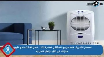 أسعار التكييف الصحراوي المتنقل لعام 2025.. الحل الاقتصادي لتبريد منزلك في ظل ارتفاع الحرارة